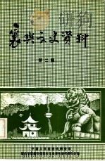 襄樊文史资料  第2辑（1984年12月 PDF版）