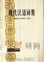 现代汉语词组（1985 PDF版）