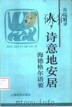 人，诗意地安居  海德格尔语要（1995 PDF版）