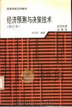 经济预测与决策技术（1993 PDF版）