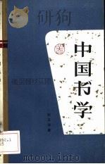 中国书学（1991 PDF版）