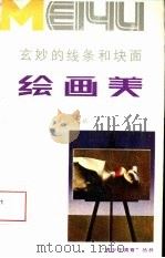 玄妙的线条和块面-绘画美 1990 PDF电子版封面 7221020760 申远初著