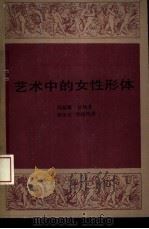 艺术中的女性形体（1992 PDF版）