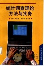 统计调查理论、方法与实务（1995 PDF版）