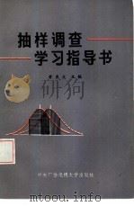 抽样调查学习指导书（1984 PDF版）
