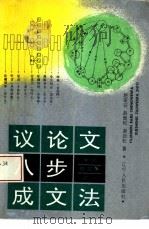 议论文八步成文法（1993 PDF版）