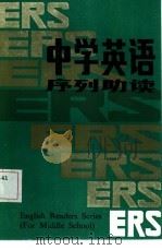 中学英语序列助读 1985 PDF电子版封面 7175·706 北京四中外语组译注