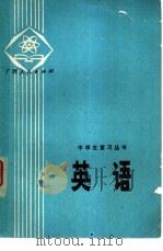 英语   1979  PDF电子版封面  7113·294  广西师范大学中学外语教学研究室，广西中小学教材组外语组编 