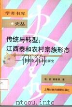 传统与转型：江西泰和农村宗族形态  一项社会人类学的研究（1995 PDF版）