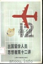 出国留学人员思想教育十二讲（1986 PDF版）