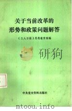 关于当前改革的形势和政策问题解答 1986 PDF电子版封面 3310·32 《工人日报》思想教育部编