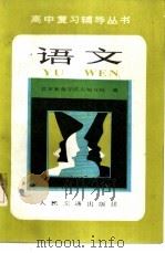语文 1985 PDF电子版封面 7044·8068 白家熹等编