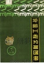 价值工程实用图册 1984 PDF电子版封面 4090·136 高凯,白国范编
