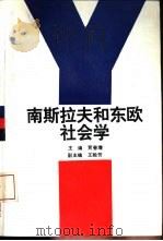 南斯拉夫和东欧社会学（1992 PDF版）