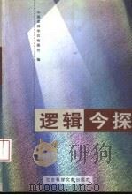 逻辑今探 1999 PDF电子版封面 7801490819 中国逻辑学会编委会编