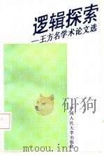 逻辑探索 王方名学术论文选 1993 PDF电子版封面 7300017282 王方名著
