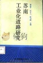 苏南工业化道路研究 1993 PDF电子版封面 7800257398 裴叔平等主编