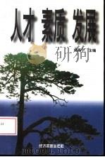 人才·素质·发展 安徽省工业企业职工素质案例分析 1998 PDF电子版封面 7801185374 师燕宁主编