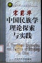 中国民族学理论探索与实践 1999 PDF电子版封面 781056045X 宋蜀华著