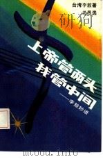 上帝管两头我管中间  李敖妙语   1993  PDF电子版封面  7505704273  李敖著；老愚选 