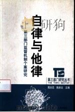 自律与他律  第3部门监督机制个案研究（1999 PDF版）