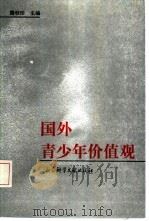 国外青少年价值观（1992 PDF版）