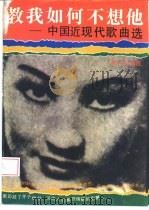教我如何不想他 中国近现代歌曲选 1995 PDF电子版封面 7214014467 陈一萍编选