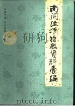 南开经济指数资料汇编 1988 PDF电子版封面 7500401507 孔敏主编
