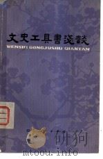文史工具书浅谈（1979 PDF版）