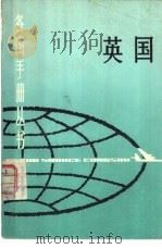 英国  大不列颠及北爱尔兰联合王国（1982 PDF版）