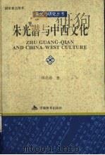 朱光潜与中西文化 1995 PDF电子版封面 7533617673 钱念孙著