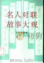 名人对联故事大观 1991 PDF电子版封面 7500409117 牛宏泰编著