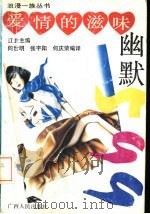 爱情的滋味幽默599（1993 PDF版）