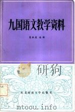 九国语文教学资料 1985 PDF电子版封面 7334·13 夏承虞选辑