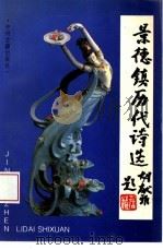景德镇历代诗选 1994 PDF电子版封面 7534813123 龚农民等编注