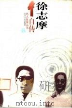 徐志摩自传   1997  PDF电子版封面  7539910445  徐志摩著 