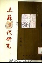 三苏后代研究 1995 PDF电子版封面 7805237271 舒大刚著