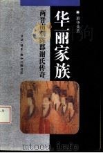华丽家族  两晋南朝陈郡谢氏传奇   1994  PDF电子版封面  7108006081  萧华荣著 