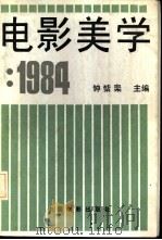 电影美学  1984   1985  PDF电子版封面  8061·2772  钟惦檡主编 