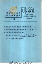 科学社会主义活页参考资料 1 1978 PDF电子版封面 3011·130 中国人民大学科学社会主久义系资料室