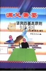 满足需要 谈判的基本原则 1998 PDF电子版封面 7536639902 王勇,周则编写