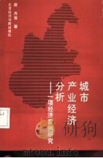 城市产业经济分析  一项经济案例研究（1989 PDF版）