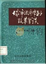 城市经济体制改革笔谈（1985 PDF版）