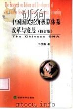 中国国民经济核算体系改革与发展 修订版 1999 PDF电子版封面 7505817795 许宪春著