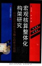 宏观核算整体化构架研究 1993 PDF电子版封面 7501721904 王立彦,李华著
