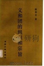 义和团的组织和宗旨（1987 PDF版）