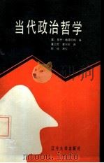 当代政治哲学 激进的研究 1988 PDF电子版封面 7561003463 (英)基思·格雷厄姆著;董云虎,姜兴宏译