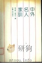 中外名人家训（1993 PDF版）