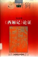 《西厢记》论证（1995 PDF版）