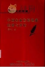 跨世纪的探索 中国农业发展强盛趋势与评估 1999 PDF电子版封面 7109059170 黄不凡著